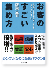 お客のすごい集め方（ダイヤモンド社）