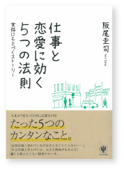 仕事と恋愛に効く５つの法則（かんき出版）