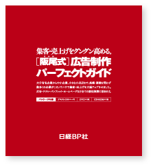 ［阪尾式］広告制作 パーフェクトガイド（日経BP社）