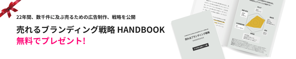 売れるブランディング戦略 HANDBOOK 無料プレゼント！