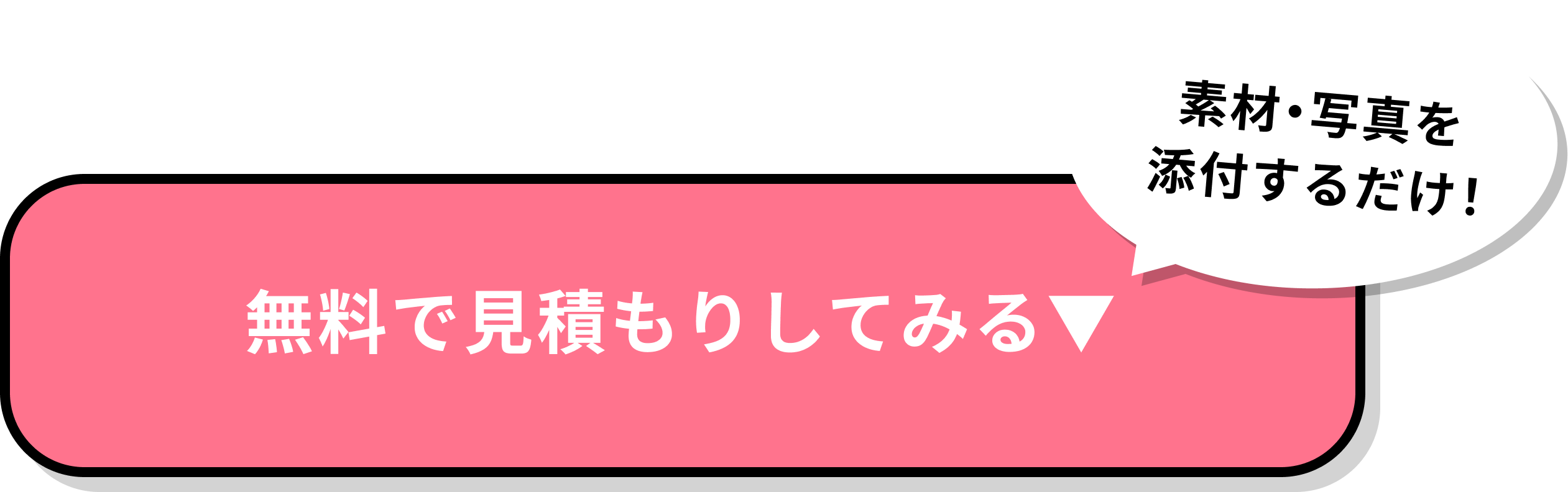 無料で見積もりしてみる。素材・写真を添付するだけ!