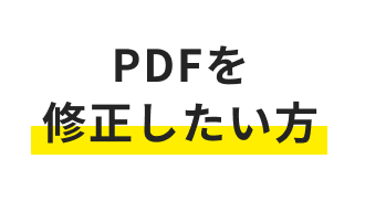 PDFを修正したい方