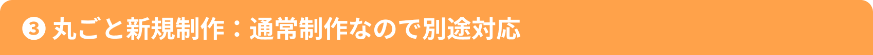 3 丸ごと新規制作・通常制作なので別途対応