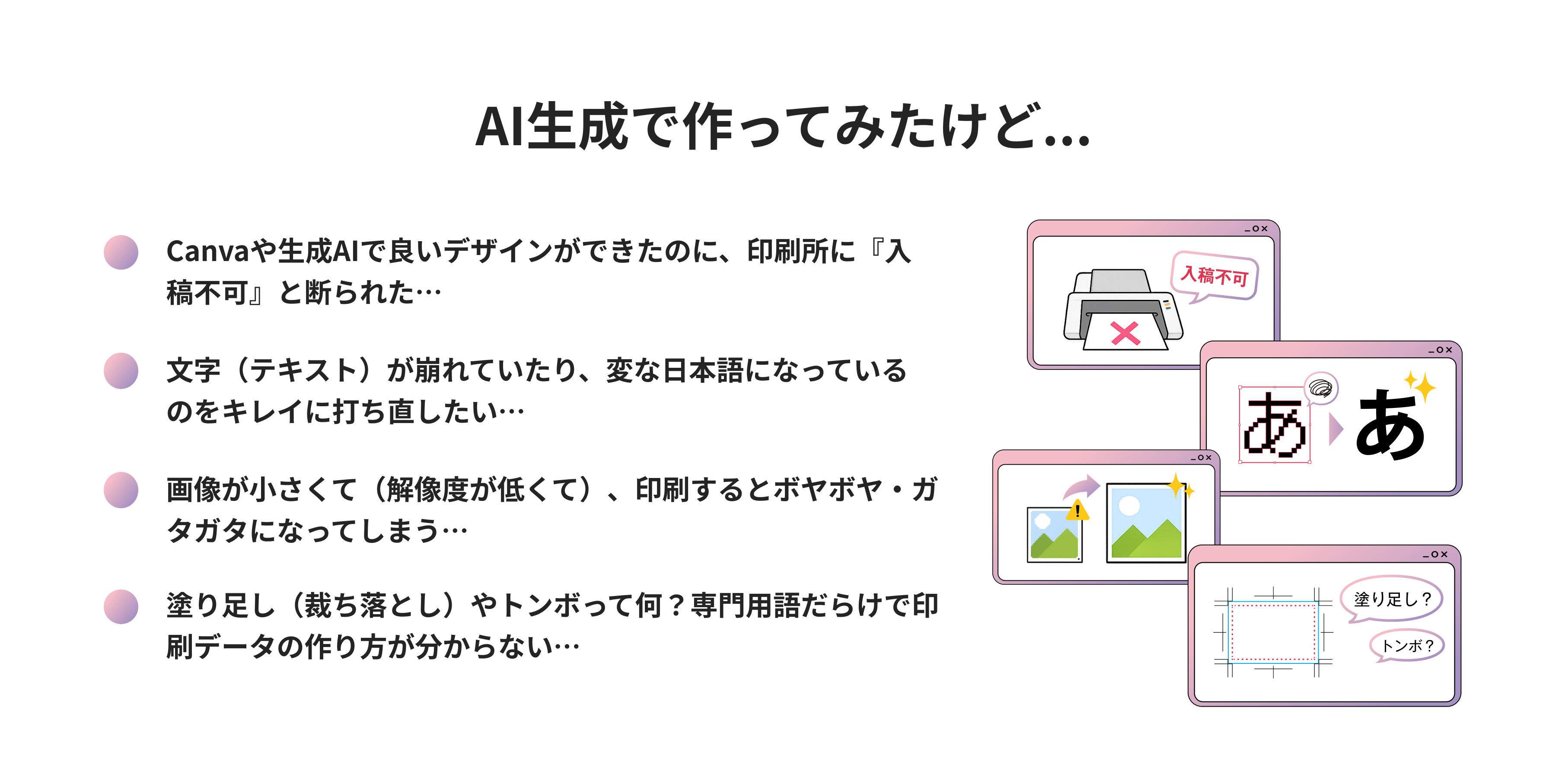 AI生成で作ってみたけれど入稿や文字崩れや解像度で困っている悩み
